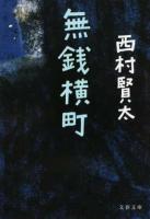 無銭横町 ＜文春文庫 に18-4＞