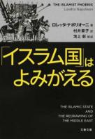 「イスラム国」はよみがえる ＜文春文庫 ナ3-1＞