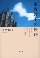 須賀敦子の旅路 : ミラノ・ヴェネツィア・ローマ、そして東京 ＜文春文庫＞