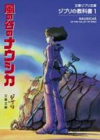 風の谷のナウシカ ＜文春ジブリ文庫  ジブリの教科書  風の谷のナウシカ (アニメーション) G-1-1  1＞