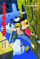 天空の城ラピュタ ＜文春ジブリ文庫  ジブリの教科書  天空の城ラピュタ (アニメーション) G-1-2  2＞