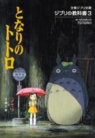 となりのトトロ ＜文春ジブリ文庫  ジブリの教科書  となりのトトロ (アニメーション) G-1-3  3＞