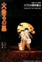 火垂るの墓 ＜文春ジブリ文庫  ジブリの教科書  火垂るの墓 (アニメーション) G-1-4  4＞