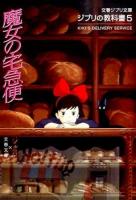 魔女の宅急便 ＜文春ジブリ文庫  ジブリの教科書  魔女の宅急便 (アニメーション) G-1-5  5＞