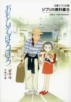 おもひでぽろぽろ ＜文春ジブリ文庫  ジブリの教科書  おもひでぽろぽろ (アニメーション) G-1-6  6＞