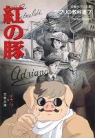 紅の豚 ＜文春ジブリ文庫  ジブリの教科書  紅の豚 (アニメーション) G-1-7  7＞