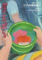 崖の上のポニョ ＜ ジブリの教科書   15＞