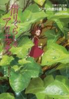 借りぐらしのアリエッティ ＜文春ジブリ文庫  ジブリの教科書  借りぐらしのアリエッティ (アニメーション) G-1-16  16＞