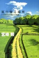 風の帰る場所 : ナウシカから千尋までの軌跡 ＜文春ジブリ文庫 G-3-3＞