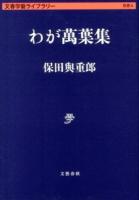 わが萬葉集 ＜文春学藝ライブラリー  思想  万葉集 4＞