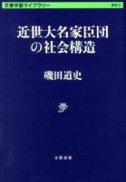 近世大名家臣団の社会構造 ＜文春学藝ライブラリー  歴史 2＞