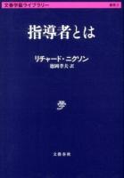 指導者とは ＜文春学藝ライブラリー  雑英 3＞