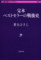 完本ベストセラーの戦後史 ＜文春学藝ライブラリー  雑英 4＞