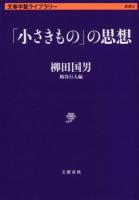 「小さきもの」の思想 ＜文春学藝ライブラリー  思想 5＞
