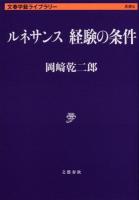 ルネサンス経験の条件 ＜文春学藝ライブラリー  思想 6＞
