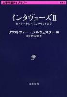 インタヴューズ 2 (ヒトラーからヘミングウェイまで) ＜文春学藝ライブラリー  雑英 6＞
