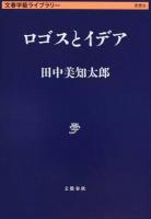 ロゴスとイデア ＜文春学藝ライブラリー  思想 8＞