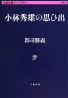 小林秀雄の思ひ出 ＜文春学藝ライブラリー  雑英 8＞