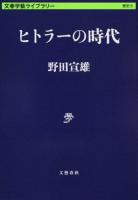 ヒトラーの時代 ＜文春学藝ライブラリー  歴史 5＞