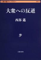 大衆への反逆 ＜文春学藝ライブラリー  思想 10＞