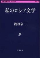 私のロシア文学 ＜ 雑英 30＞