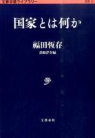 国家とは何か ＜ 思想 12＞