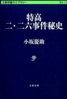 特高二・二六事件秘史 ＜ 歴史 15＞