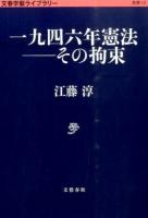 一九四六年憲法-その拘束 ＜ 思想 13＞