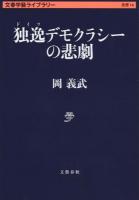 独逸デモクラシーの悲劇 ＜ 思想 14＞