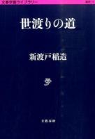 世渡りの道 ＜ 雑英 15＞