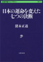 日本の運命を変えた七つの決断 ＜ 歴史 16＞
