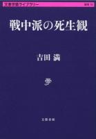 戦中派の死生観 ＜ 雑英 19＞