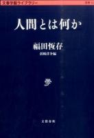 人間とは何か ＜ 思想 15＞