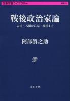 戦後政治家論 ＜ 雑英 25＞