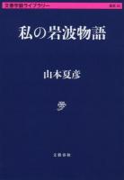 私の岩波物語 ＜ 雑英 26＞