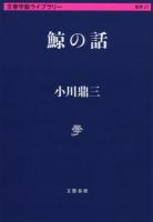 鯨の話 ＜ 雑英 27＞