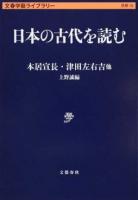 日本の古代を読む ＜ 思想 16＞