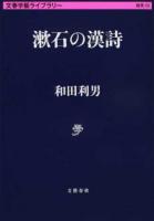 漱石の漢詩 ＜ 雑英 29＞