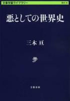 悪としての世界史 ＜ 歴史 26＞