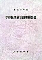 学校保健統計調査報告書 平成17年度