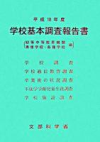 学校基本調査報告書初等中等教育機関・専修学校・各種学校編 平成18年度