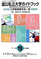 入学者選抜方法一覧 : 大学入試センター試験利用大学 国公私立大学ガイドブック : 進学志望者及び進路指導のために 平成19年度版