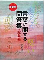 言葉に関する問答集 総集編 新装版