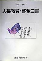 人権教育・啓発白書 平成15年版