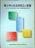 青少年の社会的自立と意識 : 青少年の社会的自立に関する意識調査報告書