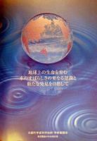 地球上の生命を育む水のすばらしさの更なる認識と新たな発見を目指して : 文部科学省科学技術・学術審議会資源調査分科会報告書