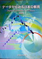データからみる日本の教育 2005