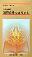 犯罪白書のあらまし 平成14年版 ＜白書のあらまし 20＞