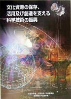 文化資源の保存、活用及び創造を支える科学技術の振興 : 文部科学省科学技術・学術審議会資源調査分科会報告書