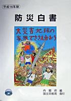 防災白書 平成16年版